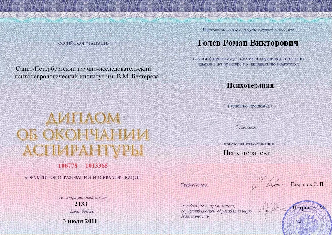 Диплом об окончании аспирантуры Голевым Романом Викторовичем наркологическая клиника в Смирных Наше Здоровье